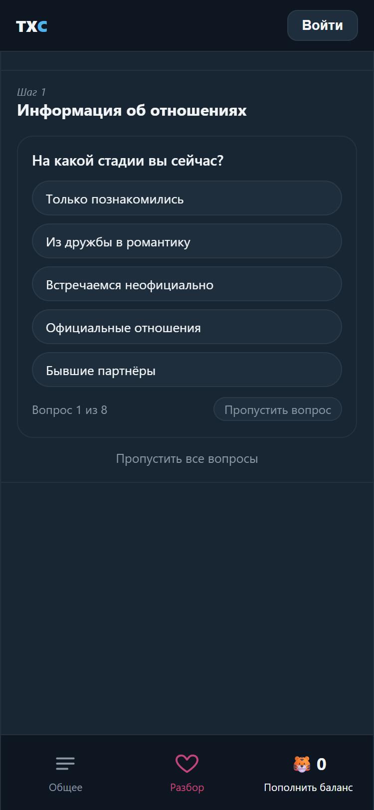 Экран сервиса: вопрос о стадии отношений